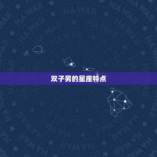 双子男的星座特点