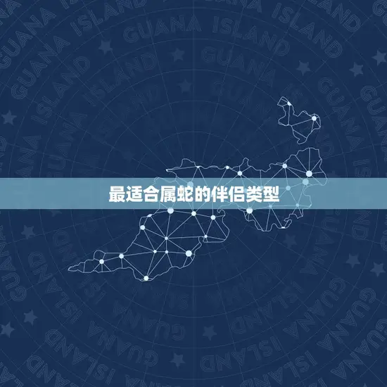 最适合属蛇的伴侣类型