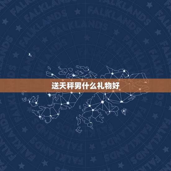 送天秤男什么礼物好，给天秤女的礼物