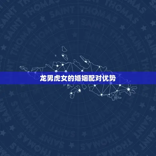 龙男虎女的婚姻配对优势