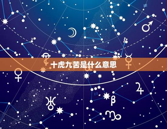 十虎九苦是什么意思 为什么说十虎九苦呢