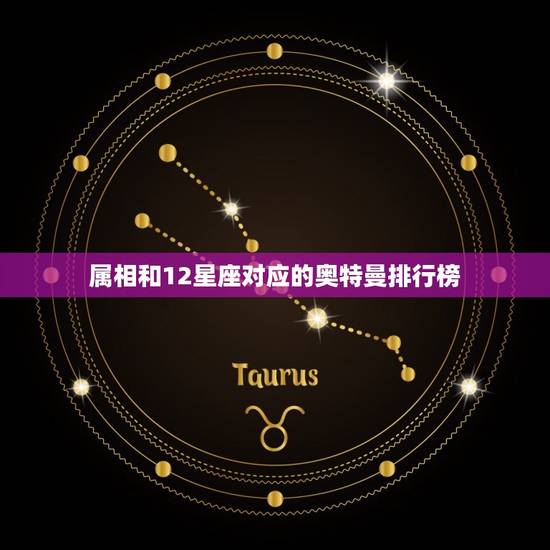 属相和12星座对应的奥特曼排行榜，十二星座对应奥特曼中的恶战士，天蝎