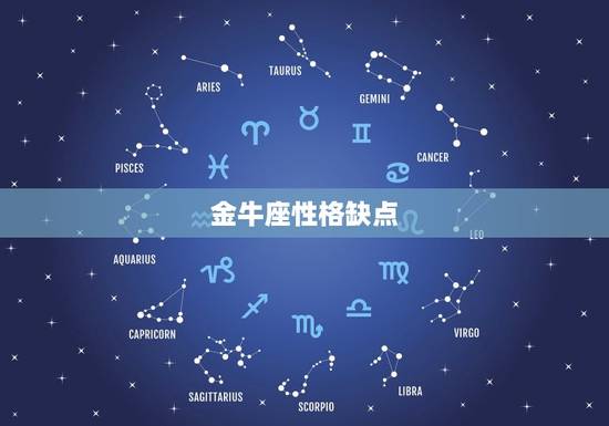 金牛座性格缺点，金牛座女生性格特点分析