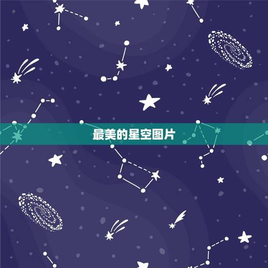 最美的星空图片，治愈系天空背景图
