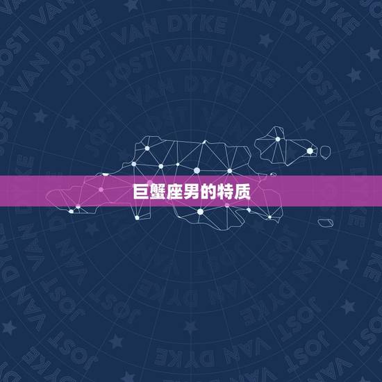 巨蟹座男的特质