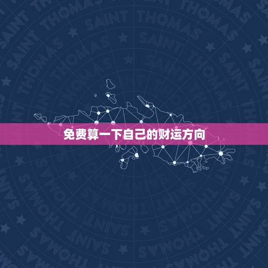 免费算一下自己的财运方向，免费算财运方向在哪里