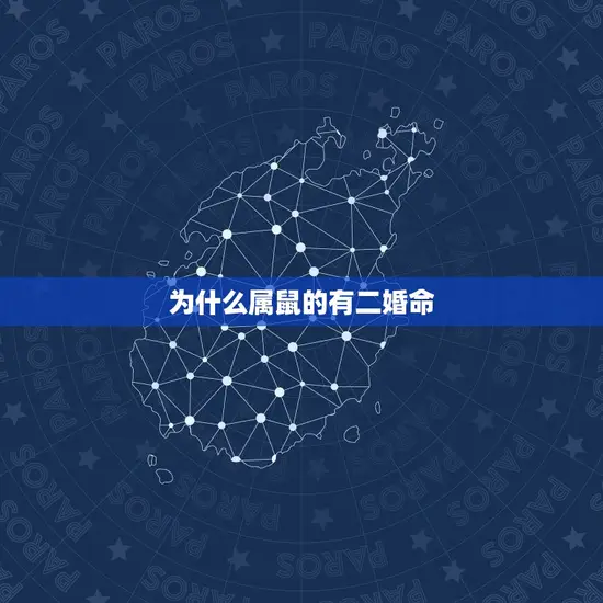 为什么属鼠的有二婚命