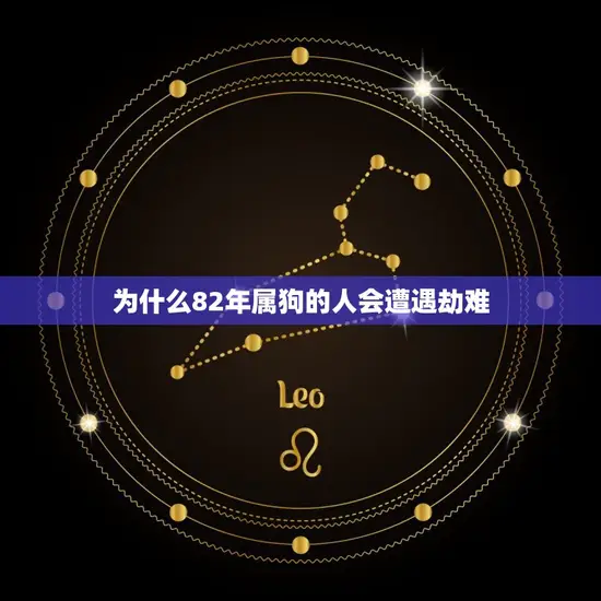 为什么82年属狗的人会遭遇劫难