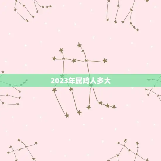 2023年属鸡人多大