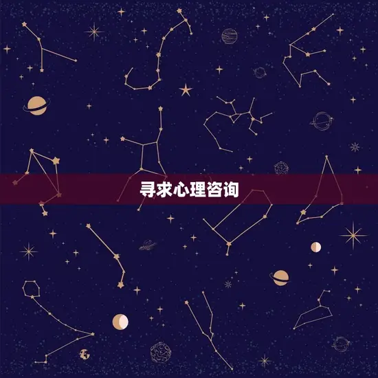 寻求心理咨询