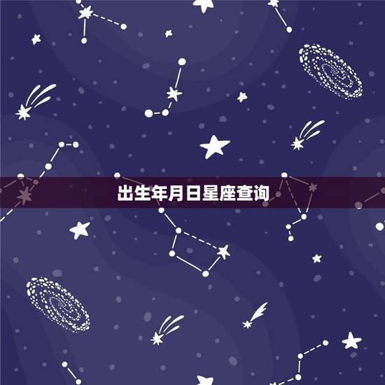 出生年月日星座查询，十二星座的性格和命运