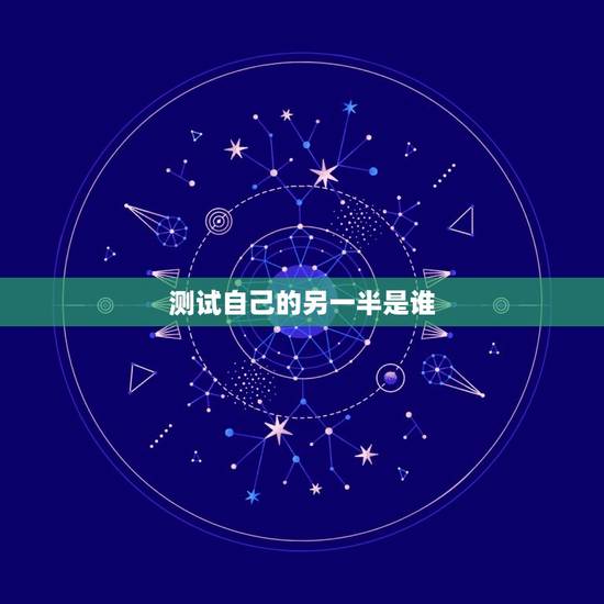 测试自己的另一半是谁，测试自己的另一半是谁的问题