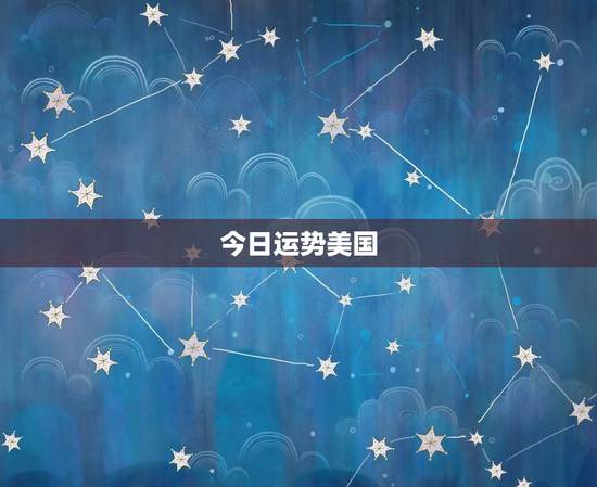 今日运势美国,天蝎座今日运势美国 今日运势美国,天蝎座今日运势美国