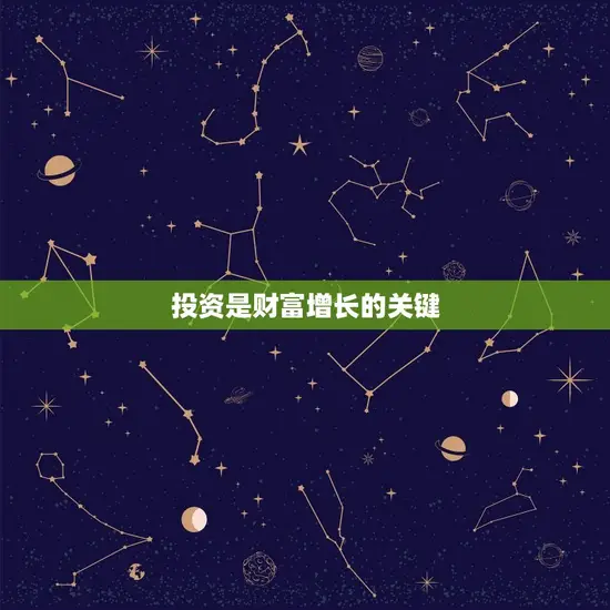 投资是财富增长的关键