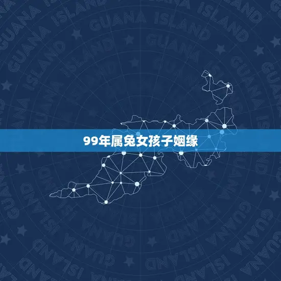 99年属兔女孩子姻缘