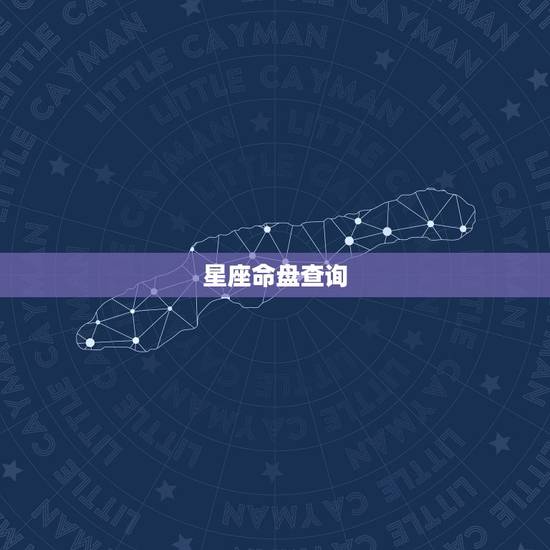 星座命盘查询，免费个人星盘解析