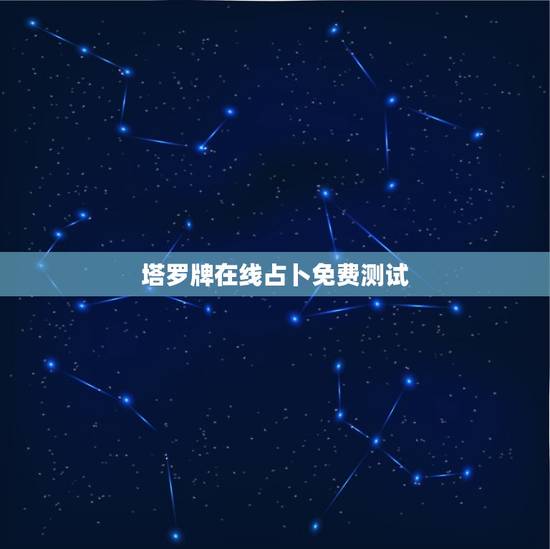 塔罗牌在线占卜免费测试，塔罗牌在线占卜免费测试考试