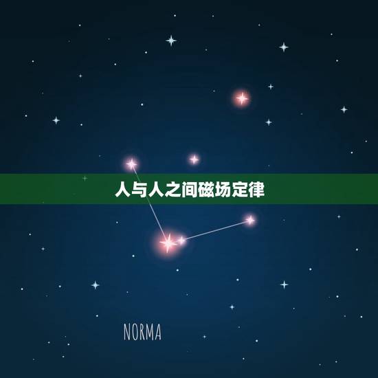 人与人之间磁场定律，人与人之间真的有磁场