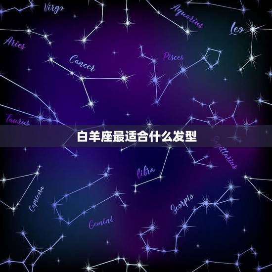 白羊座最适合什么发型,白羊座的头发怎么扎好看简单 白羊座最适合什么发型,白羊座的头发怎么扎好看简单