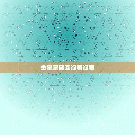 金星星座查询表询表，金星星座查询对照表怎么算