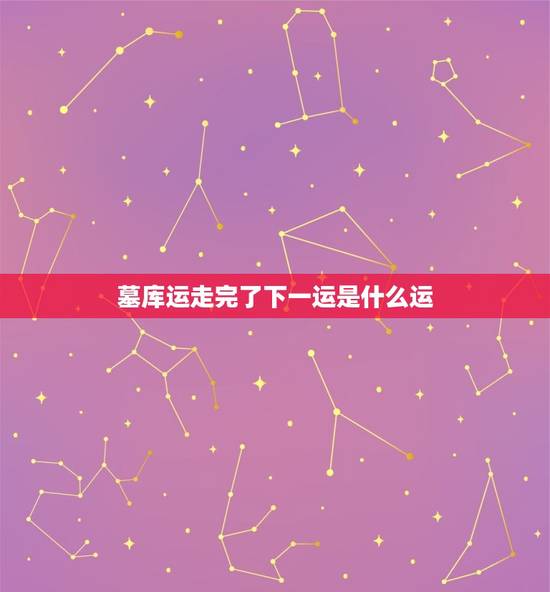 墓库运走完了下一运是什么运