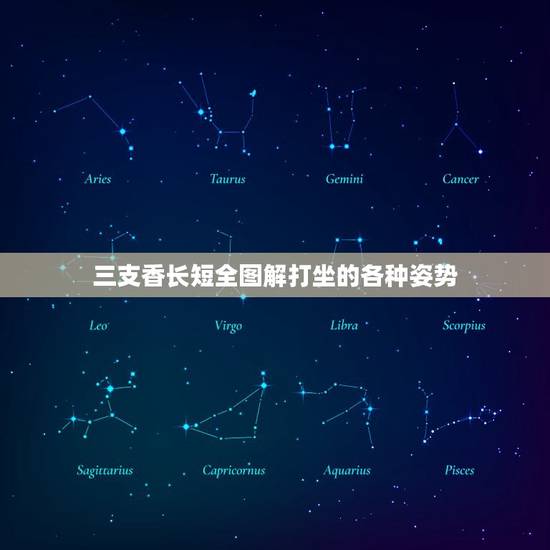 三支香长短全图解打坐的各种姿势，三根香烧香图解