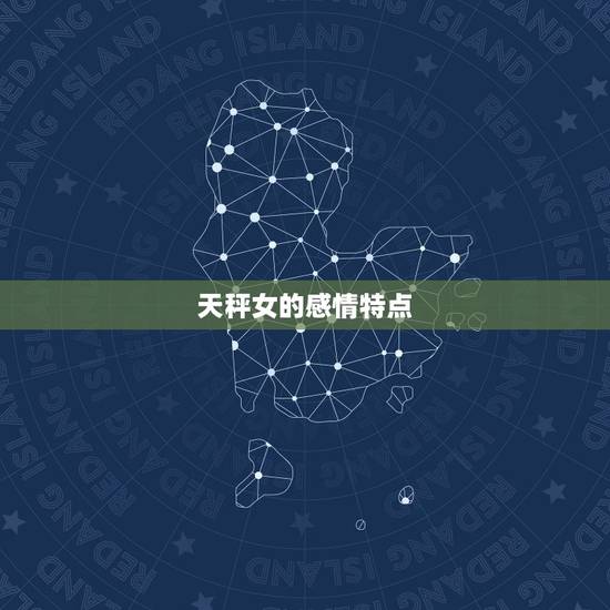 天秤女的感情特点 天秤女的感情特点