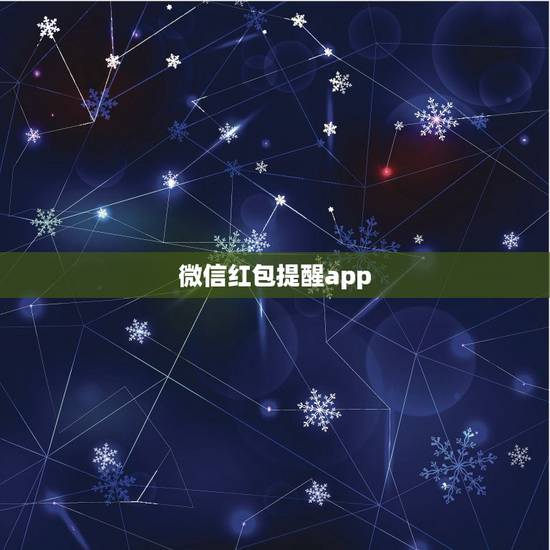 微信红包提醒app，OPPO手机可以考虑一下加一个红包提醒功能吗