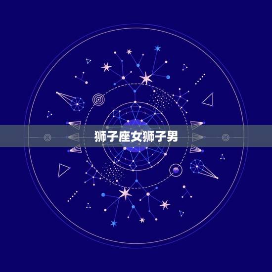 狮子座女狮子男，唯一可以虐狮子的星座