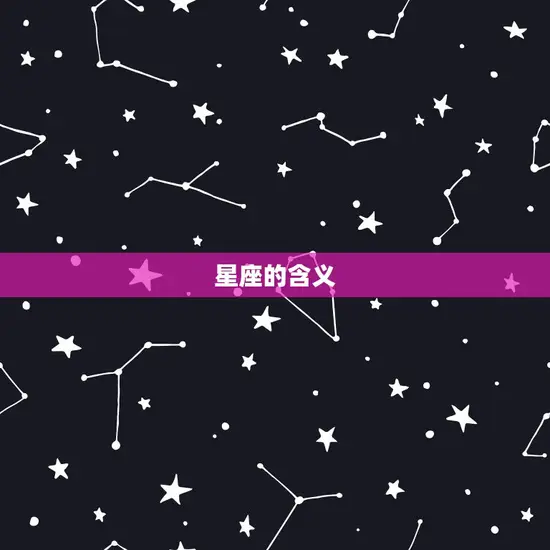 星座的含义