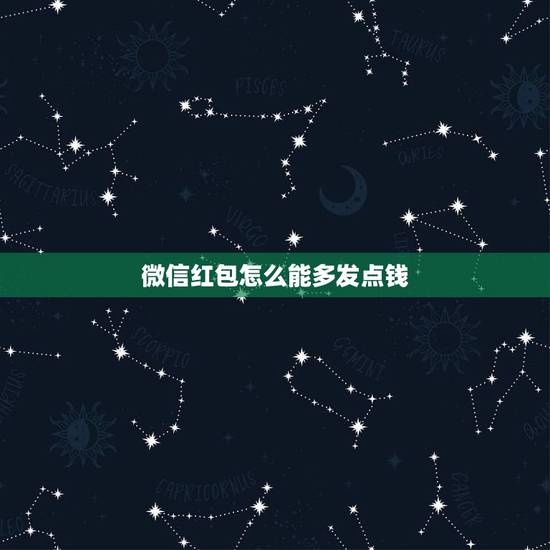 微信红包怎么能多发点钱，微信红包多发一点给朋友怎么发