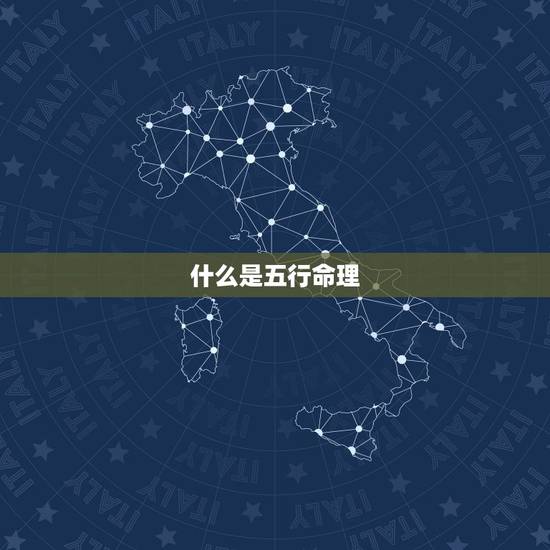 什么是五行命理