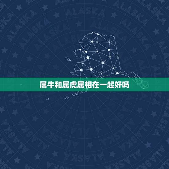 属牛和属虎属相在一起好吗 牛跟虎属相婚配如何
