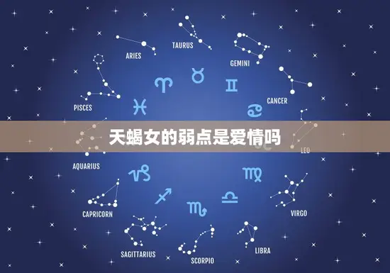 天蝎女的弱点是爱情吗 天蝎女的弱点是爱情吗