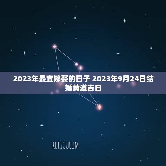 2023年最宜嫁娶的日子 2023年9月24日结婚黄道吉日 2023年最宜嫁娶的日子 2023年9月24日结婚黄道吉日