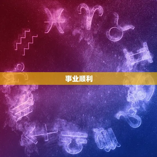 事业顺利