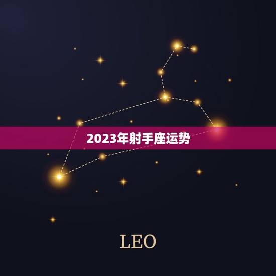 2023年射手座运势，2023年射手座全年运势详解