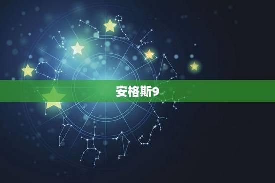 安格斯9.28-10.4运势