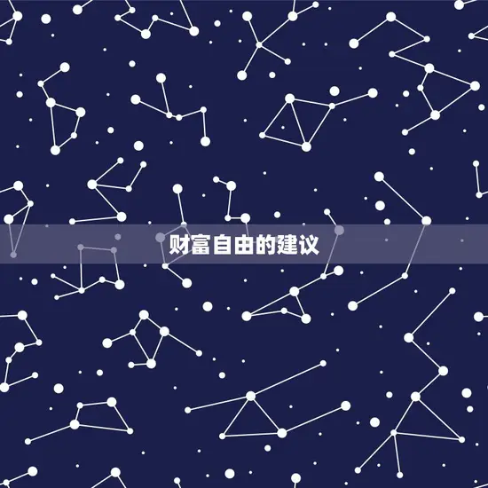 财富自由的建议