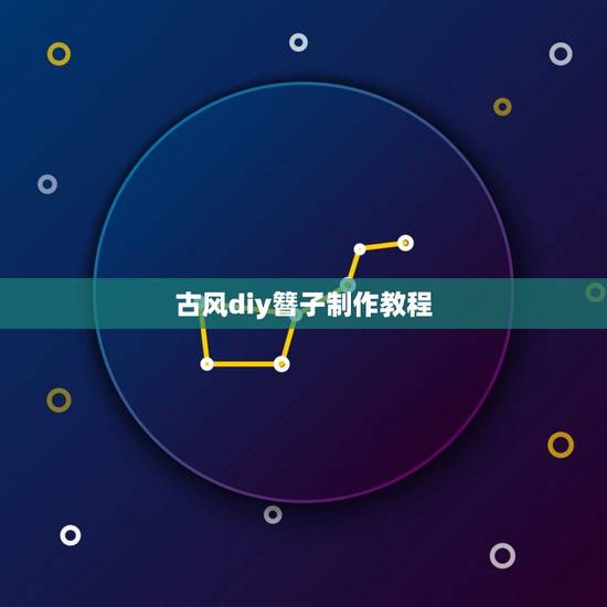 古风diy簪子制作教程，古风diy簪子制作教程好看