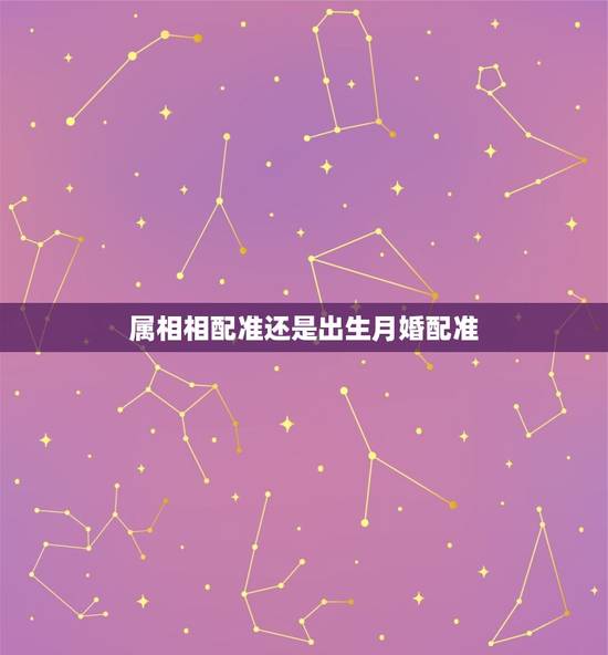 属相相配准还是出生月婚配准，按古力出生年月日 查与什么属相婚配最好