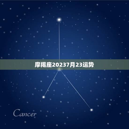 摩羯座20237月23运势 摩羯座20237月23运势