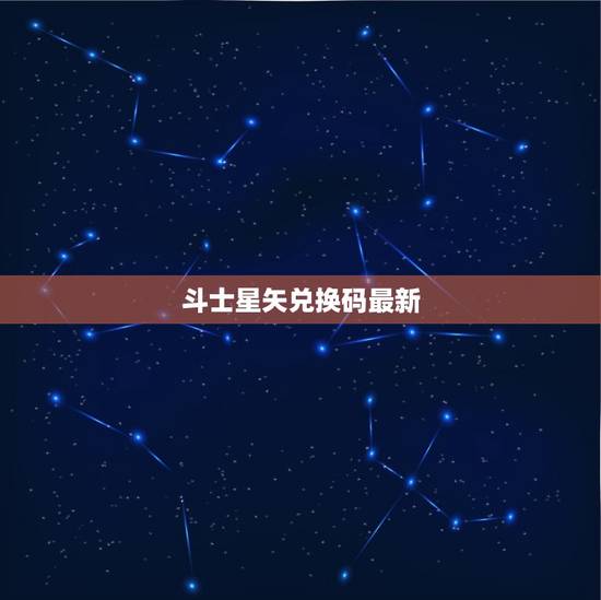 斗士星矢兑换码最新，斗士星矢正义传说十月份兑换码