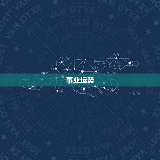 事业运势