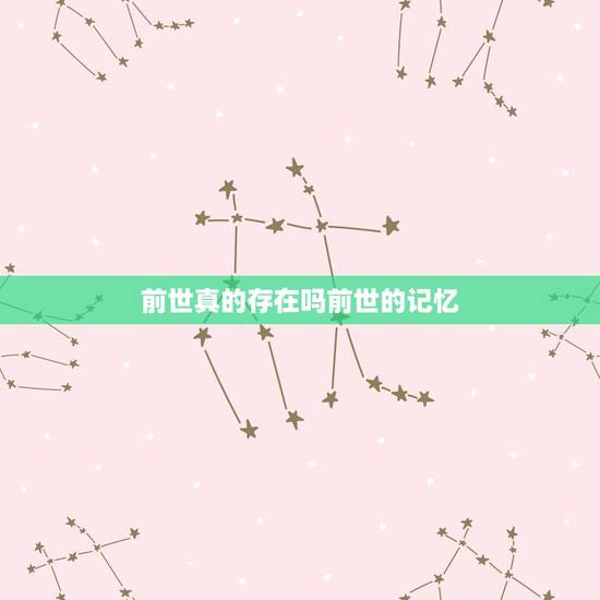 前世真的存在吗前世的记忆，人真的有前世的记忆吗？