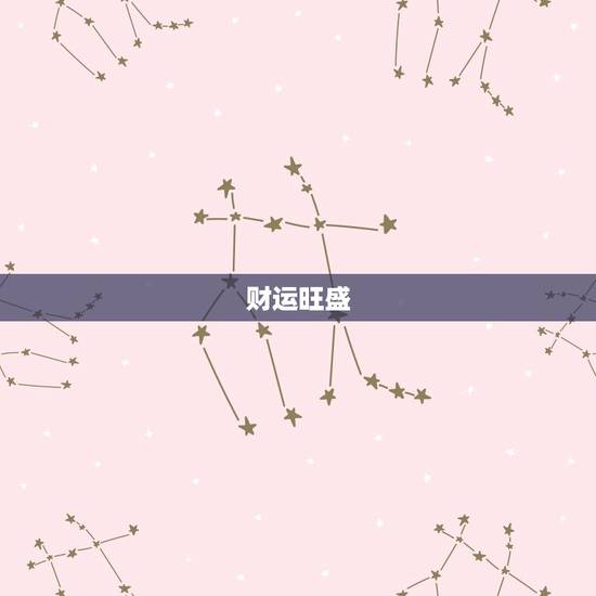 财运旺盛