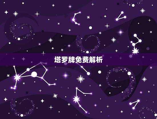 塔罗牌免费解析，塔罗牌占卜他心里的你