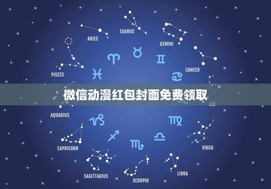 微信动漫红包封面免费领取，微信红包封面从哪里设置