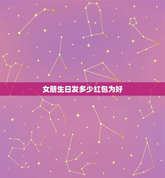 女朋生日发多少红包为好 给女朋友生日发红包创意