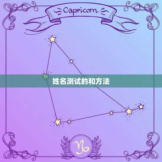 姓名测试的和方法